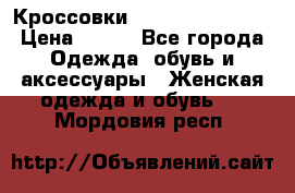 Кроссовки  Reebok Easytone › Цена ­ 950 - Все города Одежда, обувь и аксессуары » Женская одежда и обувь   . Мордовия респ.